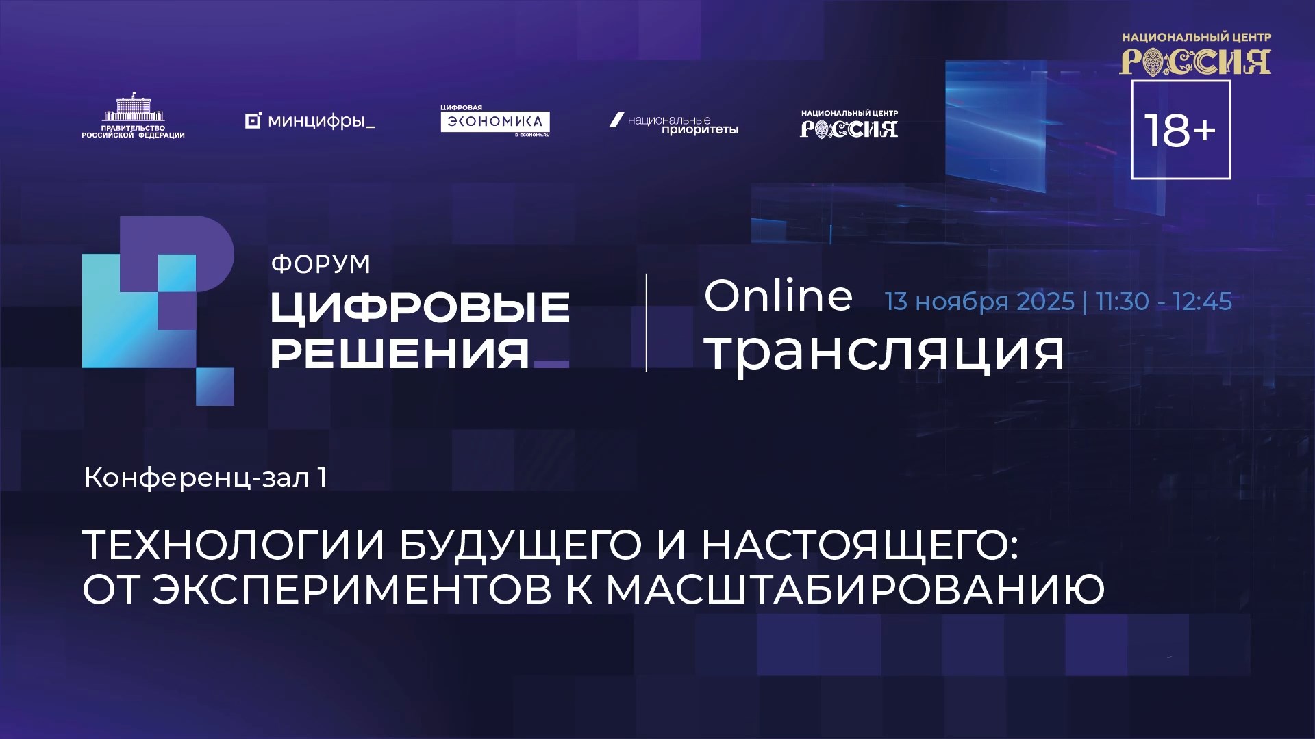 Технологии будущего и настоящего: от экспериментов к масштабированию