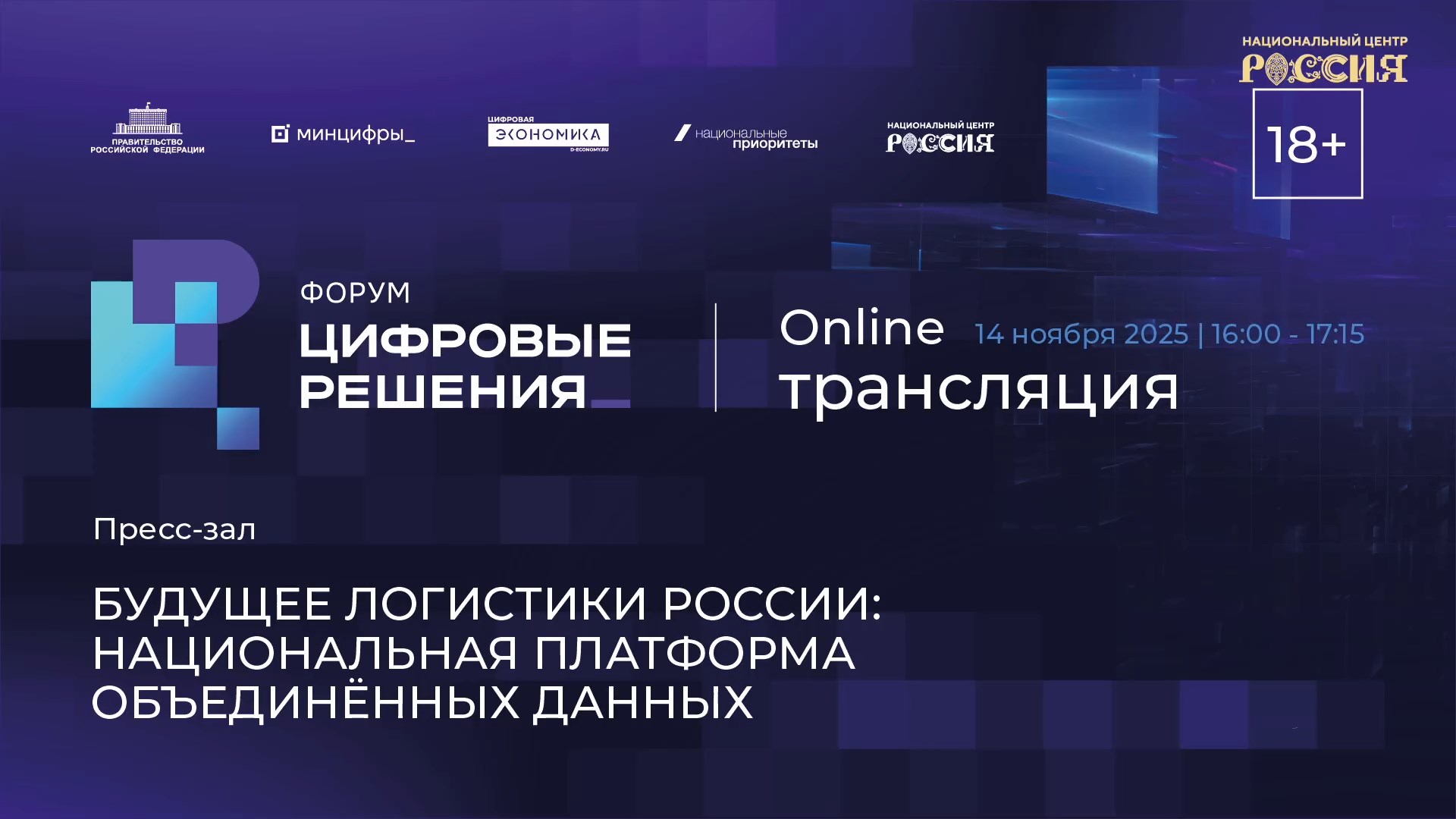 Будущее логистики России: национальная платформа объединённых данных