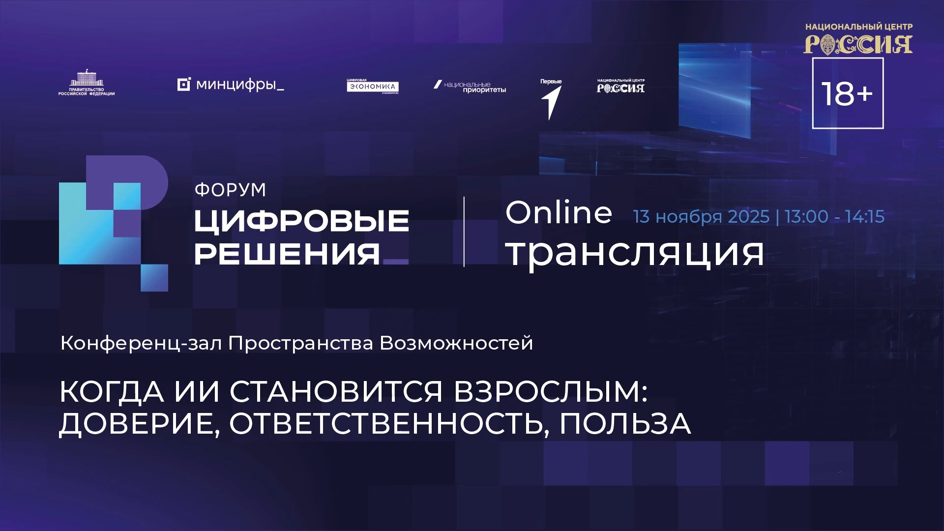 Когда ИИ становится взрослым: доверие, ответственность, польза